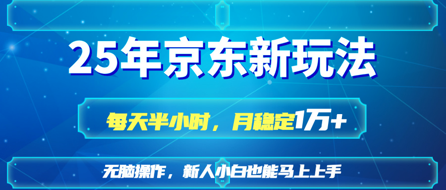 25京东新玩法，每天半小时，月稳定1W+-迦哆网创社