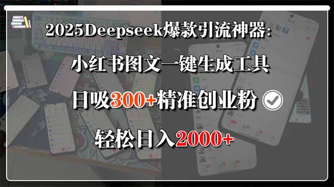 2025Deepseek爆款引流神器：小红书图文一键生成工具，日吸300+精准创业…-迦哆网创社