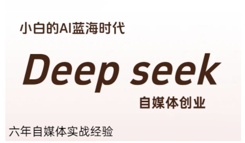 普通人利用Deepseek自媒体创业，零基础友好，小白的AI蓝海时代-迦哆网创社