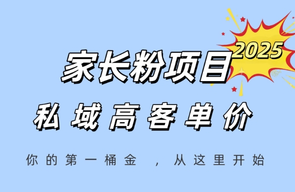 家长粉项目，一个可以长期变现暴利项目，私域高客单价，轻松完成你的人生第一桶金-迦哆网创社