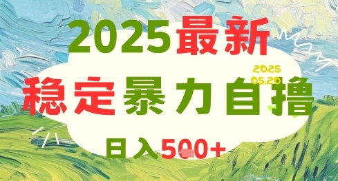 2025最新暴力自撸项目，日入5张+，可矩阵操作【揭秘】-迦哆网创社
