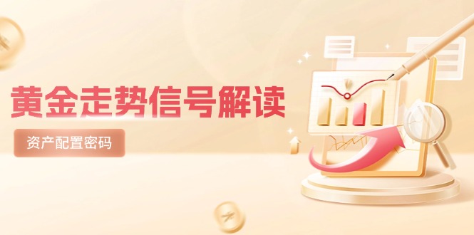 黄金走势信号解读，避险逻辑+市场情绪，美股剧震后的资产配置密码-迦哆网创社