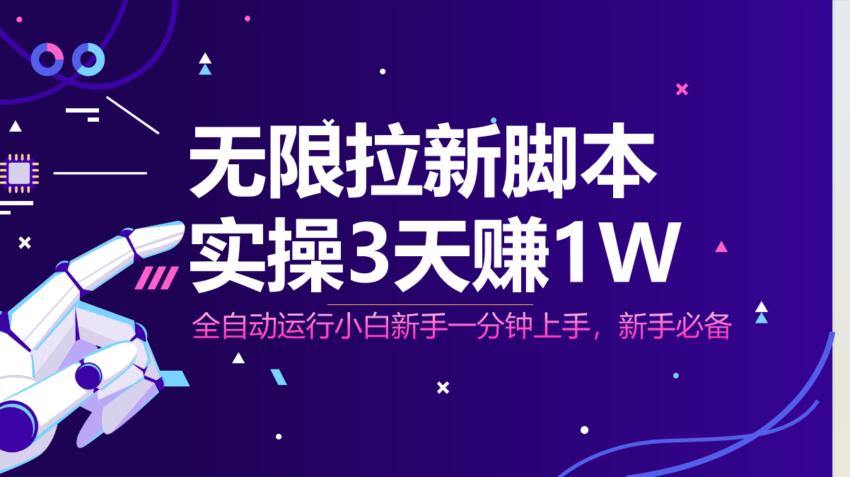 无限拉新脚本，全自动运行，实测3天赚1W，小白日入1000+-迦哆网创社
