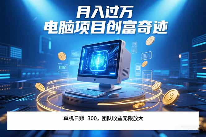 最新电脑项目单机每天收益300+  带有团队管道收益 可无限放大 月入过万…-迦哆网创社