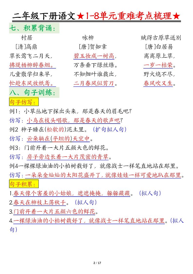 二下语文期末复习1-8单元重难考点梳理总结（17页）-迦哆网创社