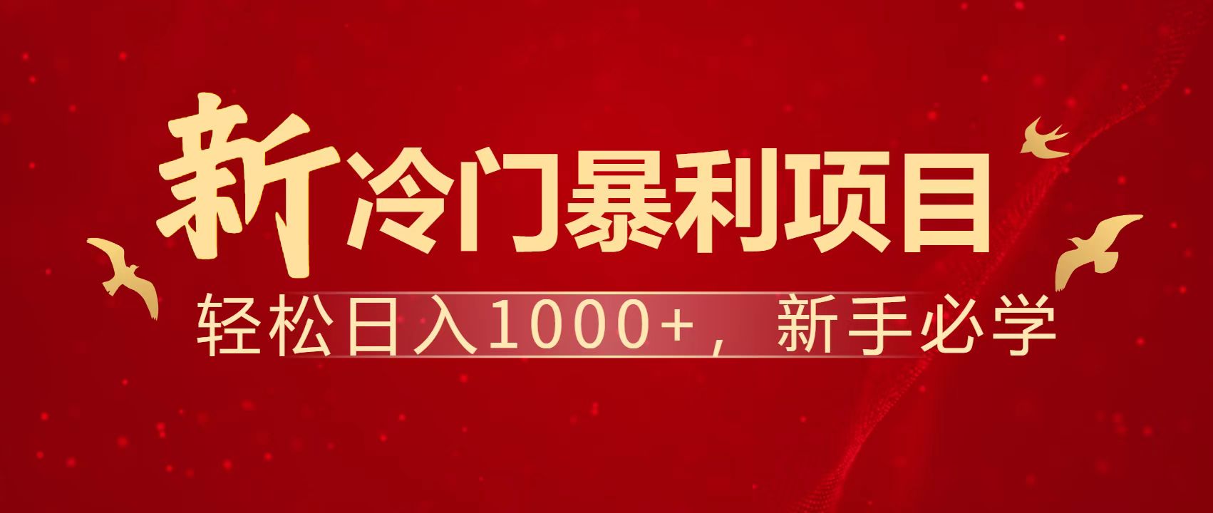 暴利项目，每天被动收益1500+，长期管道收益！0成本自己做老板！-迦哆网创社