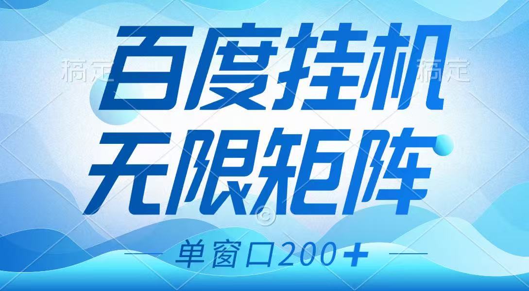 百度挂机项目，可矩阵无限多开，羊毛无限薅，无脑操作长期稳定-迦哆网创社