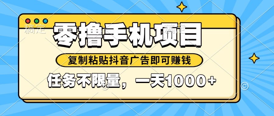2025年最新手机零撸小项目，复制粘贴抖音广告即可赚钱，平台大水，任务…-迦哆网创社