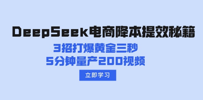 DeepSeek电商降本提效秘籍：3招打爆黄金三秒，5分钟量产200视频-迦哆网创社