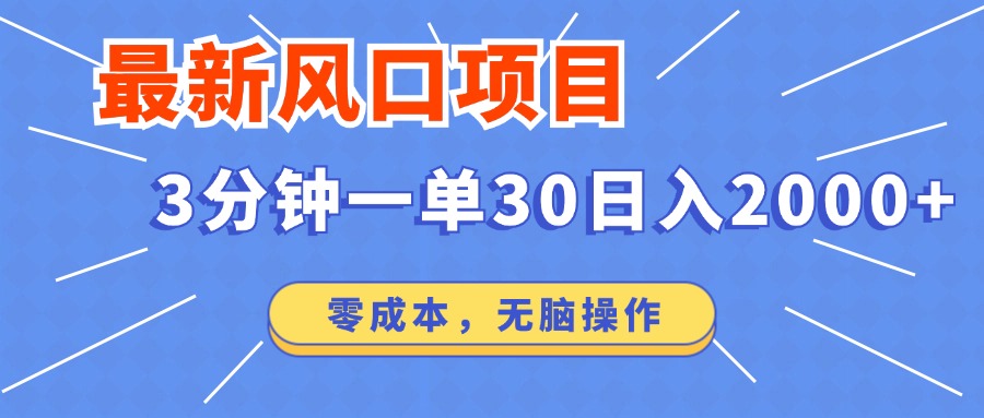 最新短剧项目操作，3分钟一单30。日入2000左右，零成本，无脑操作。-迦哆网创社