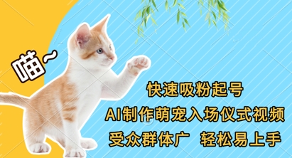 快速吸粉起号，AI制作萌宠入场仪式视频，受众群体广，轻松易上手-迦哆网创社