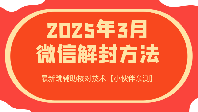 2025年3月微信解封方法 最新跳辅助核对技术【小伙伴亲测】-迦哆网创社