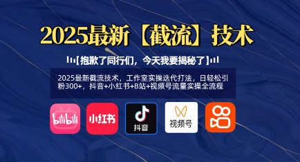 2025最新截流技术，工作室实操迭代打法，日轻松引粉300+，抖音+小红书+B站+视频号流量实操全流程-迦哆网创社