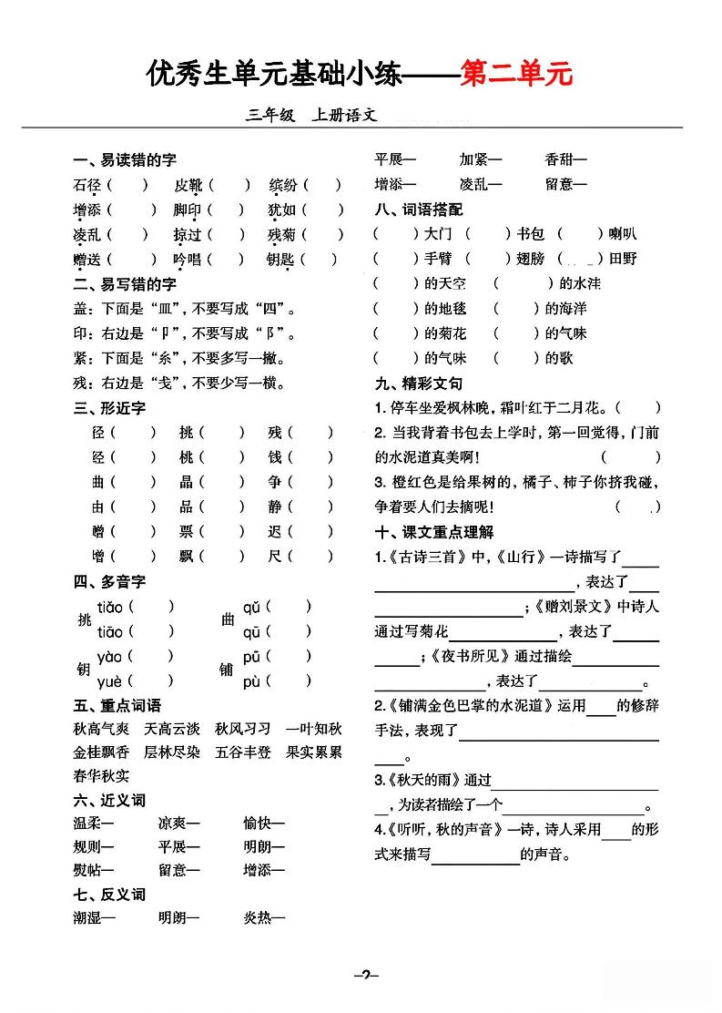 三年级上册语文1-8单元基础小练习-迦哆网创社