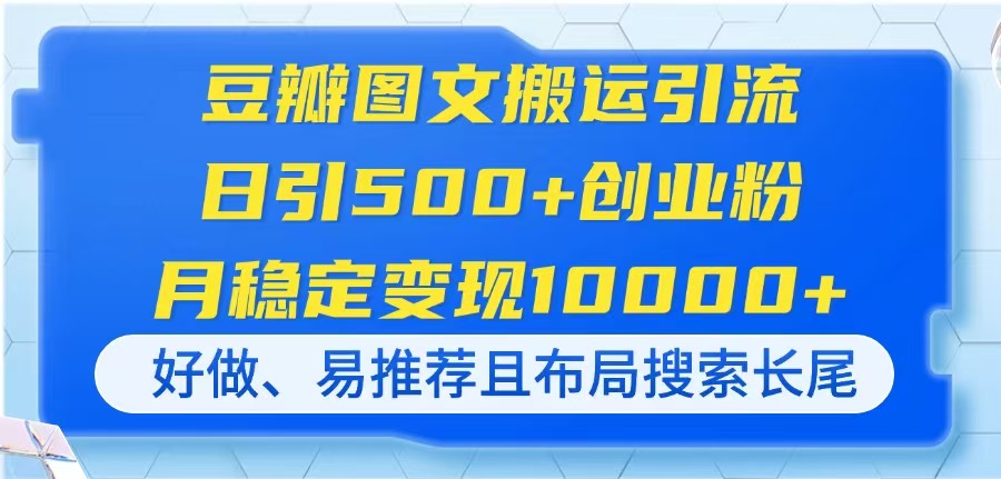 豆瓣图文搬运引流，日引500+创业粉，月稳定变现10000+，好做、易推荐且…-迦哆网创社