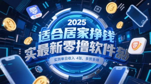 适合居家挣钱2025最新零撸软件，实测单日收入4张，多劳多得 一部手机即可操作【揭秘】-迦哆网创社