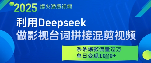 利用Deepseek做影视台词拼接混剪视频，条条爆款流量过W，单日变现多张-迦哆网创社