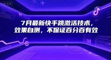 7月最新快手跳激活技术，效果自测，不保证百分百有效-迦哆网创社