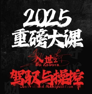 2025重磅大课，入世2，驾驭与控制-迦哆网创社