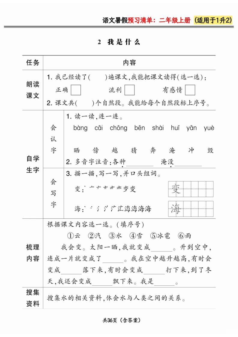 一升二小学语文《暑假预习清单》最新版-二上语文-迦哆网创社