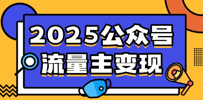 2025公众号流量主变现，0成本启动，AI产文，小绿书搬砖全攻略！-迦哆网创社