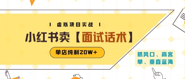 小红书虚拟项目掘金，卖面试话术资料，单店纯利20W+(附爆款笔记制作方法)-迦哆网创社