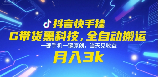 抖音快手挂G带货黑科技，全自动搬运，一部手机一键原创，当天见收益，月入3k+【揭秘】-迦哆网创社