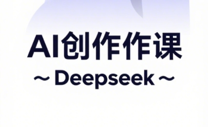 大开老师·AI短视频创作与电商运营-迦哆网创社