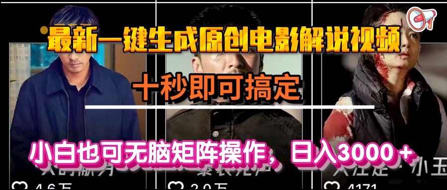 一键生成原创电影解说视频，十秒即可搞定， 小白无脑矩阵操作，日入3000＋-迦哆网创社