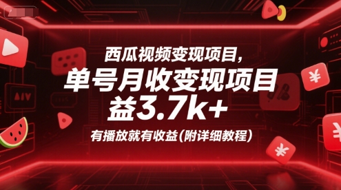 西瓜视频变现项目，单号月收益3.7k+，有播放就有收益(附详细教程)-迦哆网创社