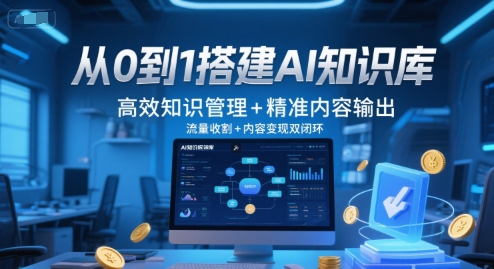 从0到1搭建AI知识库，高效知识管理+精准内容输出，流量收割+内容变现双闭环-迦哆网创社
