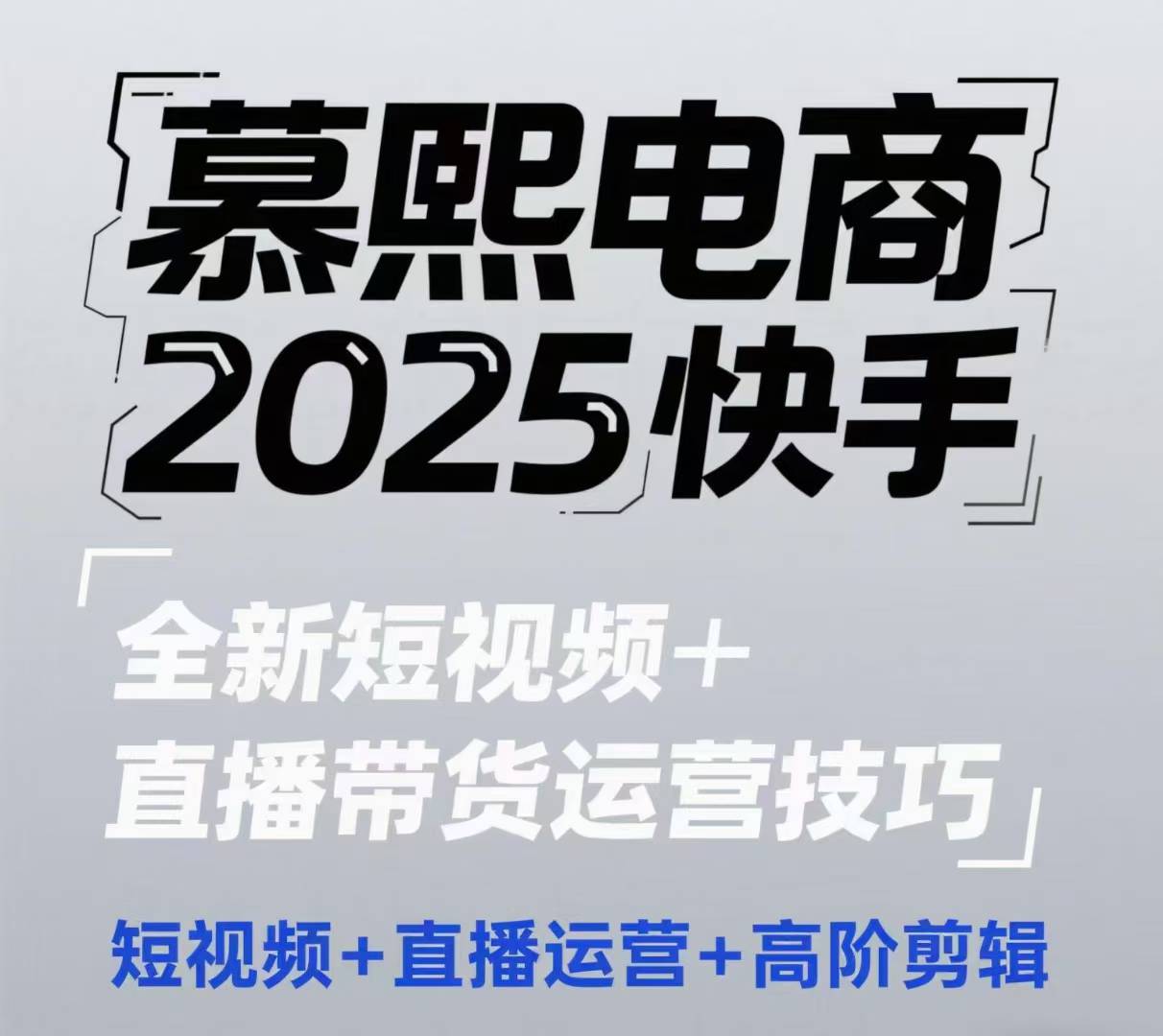 2025快手短视频+直播带货运营技巧，​短视频、直播运营、高阶剪辑-迦哆网创社