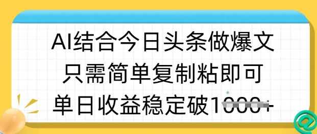 ai结合今日头条做半原创爆款视频，单日收益稳定多张，只需简单复制粘-迦哆网创社