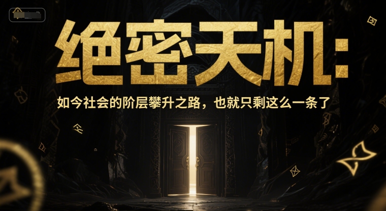 付费文章：绝密天机：如今社会的阶层攀升之路，也就只剩这么一条了-迦哆网创社