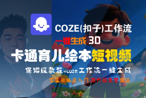 COZE(扣子)工作流一键生成3D卡通育儿绘本短视频，全流程保姆级教学-迦哆网创社