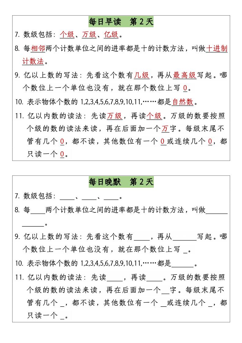 三升四数学暑假【早读晚默】-四上数学-迦哆网创社