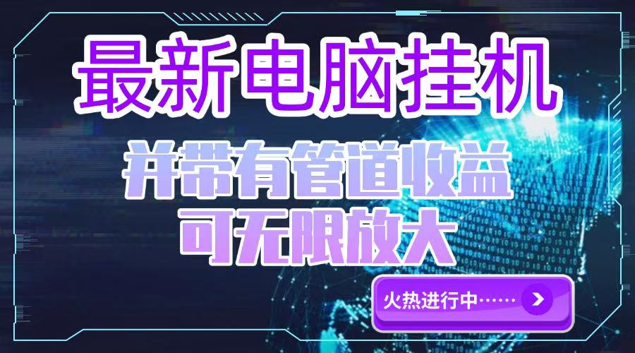 电脑挂机单机每天收益300—500+ 并带有团队管道收益 可无限放大-迦哆网创社