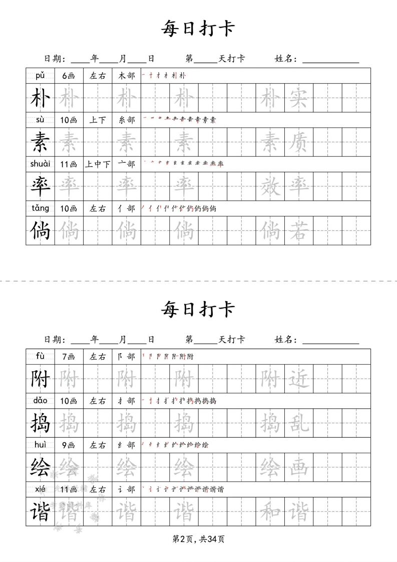 四下语文识字表34页二类字-迦哆网创社