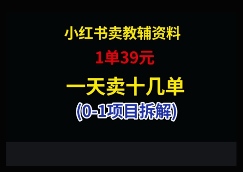 小红书卖小学教辅资料，1单39，1天十几单-迦哆网创社