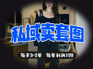 私域卖套图每天3-5单，每单利润99-迦哆网创社
