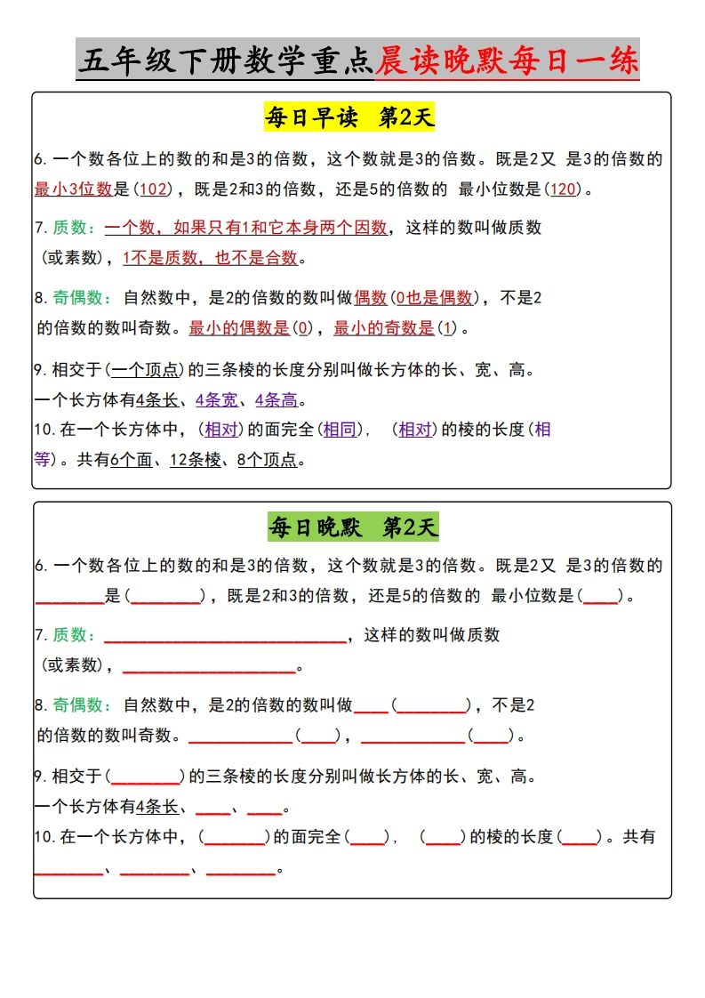 五年级下册数学早读晚默（含答案）-迦哆网创社