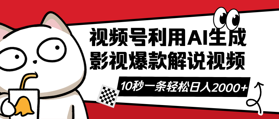 视频号AI解说视频，利用AI软件生成原创爆款影视解说视频，10秒钟一条，…-迦哆网创社