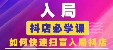 抖音商城运营课程(更新25年4月)，入局抖店必学课， 如何快速扫盲入局抖店-迦哆网创社