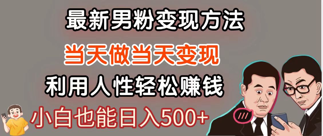 暴利项目最新风口，男粉自动变现，永不凋谢的网创项目，轻松日入500＋-迦哆网创社