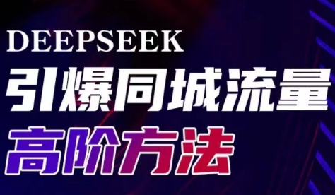 雨老师·Deepseek引爆同城引流高阶玩法-迦哆网创社