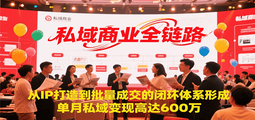 私域商业全链路，从IP打造到批量成交的闭环体系形成，单月私域变现600万-迦哆网创社
