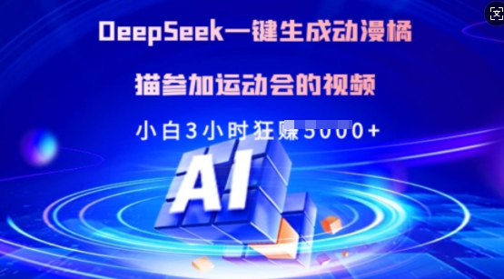 Deepseek一键生成动漫橘猫参加运动会的视频，小白3小时狂收多张-迦哆网创社