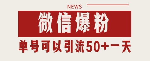 微信爆粉，私域暴力引流打法日引千粉 单号日进50+【揭秘】-迦哆网创社