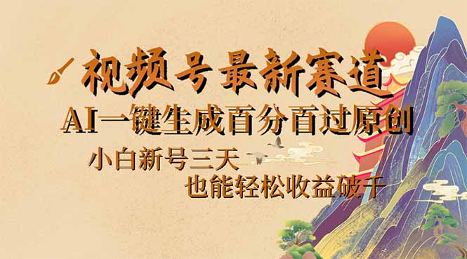 视频号最新爆火赛道，AI一键生成百分百过原创，小白新号三天，也能轻松…-迦哆网创社