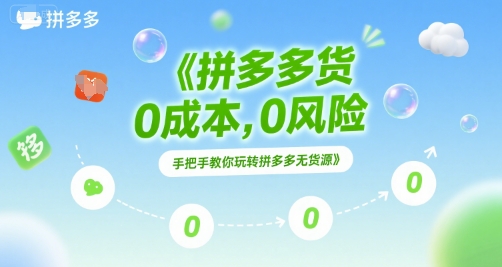 拼多多无货源项目，0成本，0风险，手把手教你玩转拼多多无货源-迦哆网创社